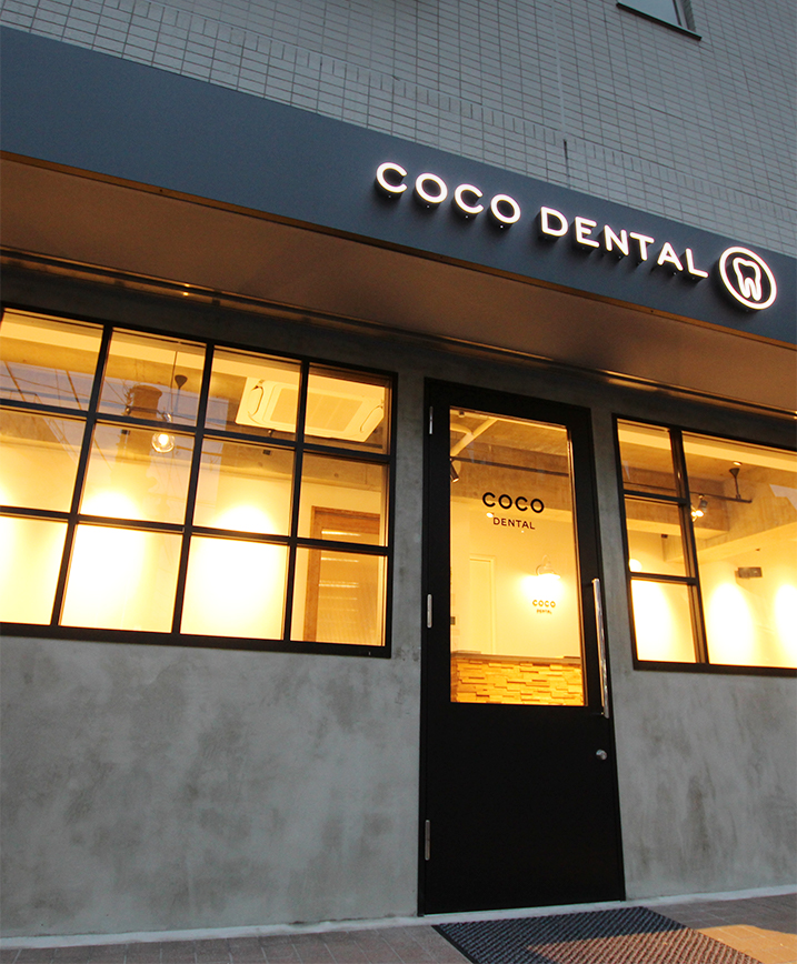 世田谷区喜多見の歯医者 矯正は喜多見ココ歯科 Coco Dental